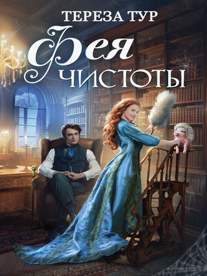 cover image of Фея чистоты